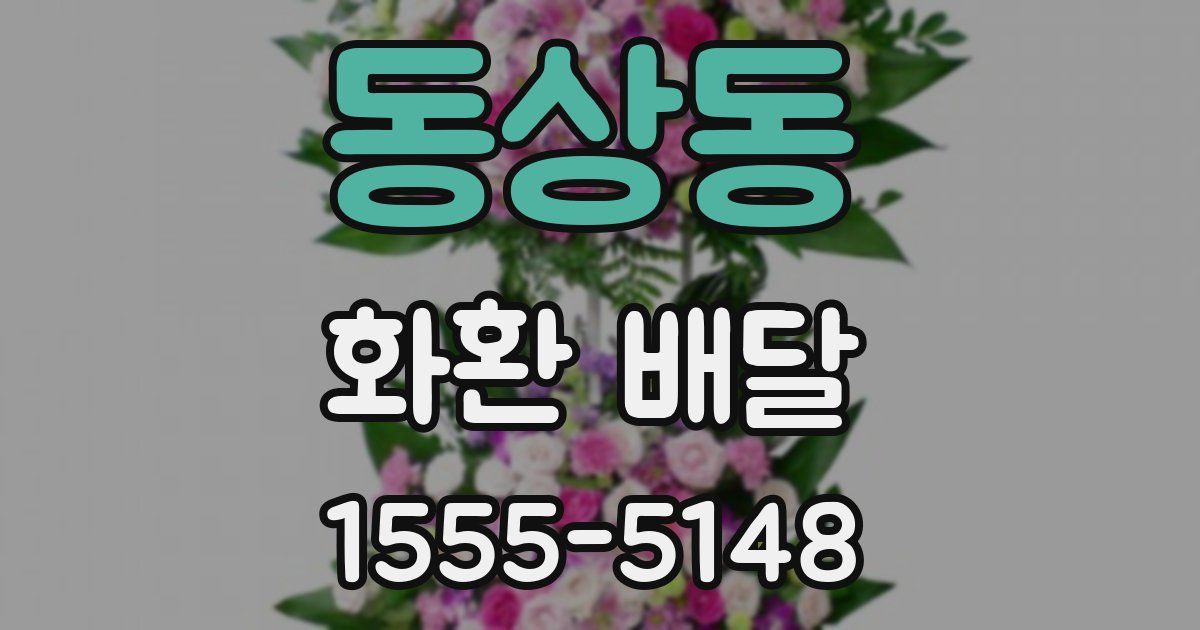 동상동 화환 배달