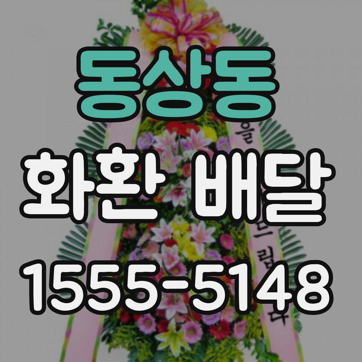 동상동 화환 배달