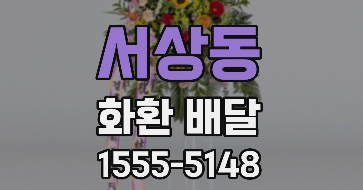 서상동 화환 배달