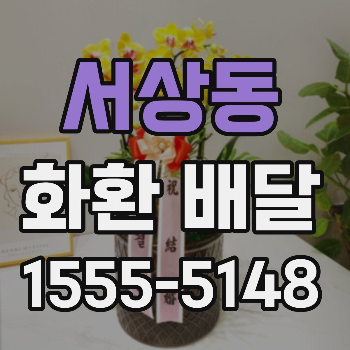 서상동 화환 배달