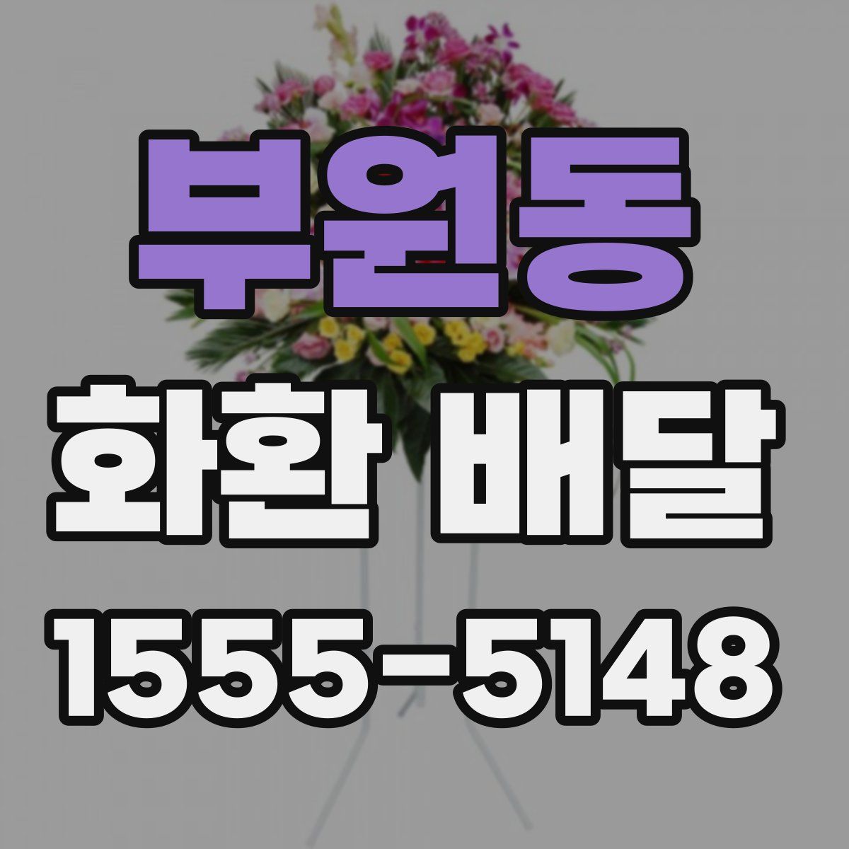부원동 화환 배달