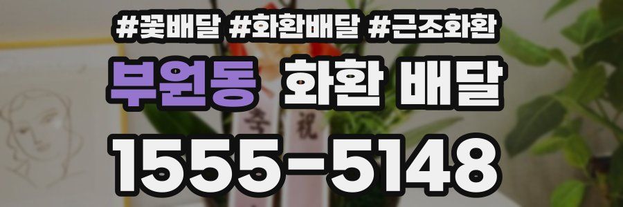 부원동 화환 배달