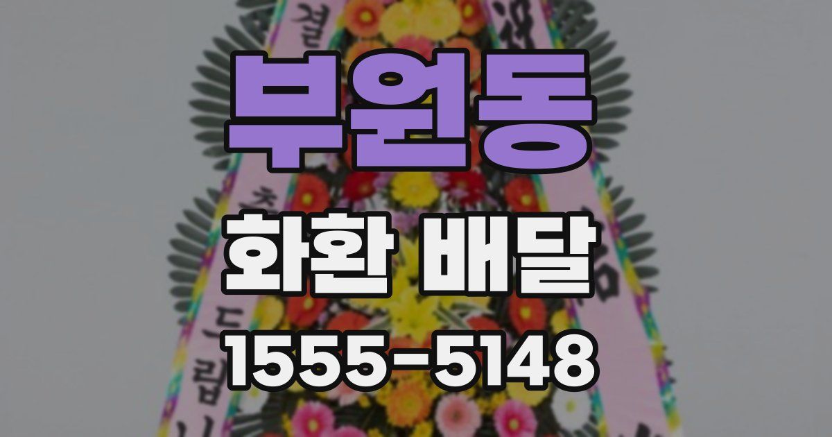 부원동 화환 배달