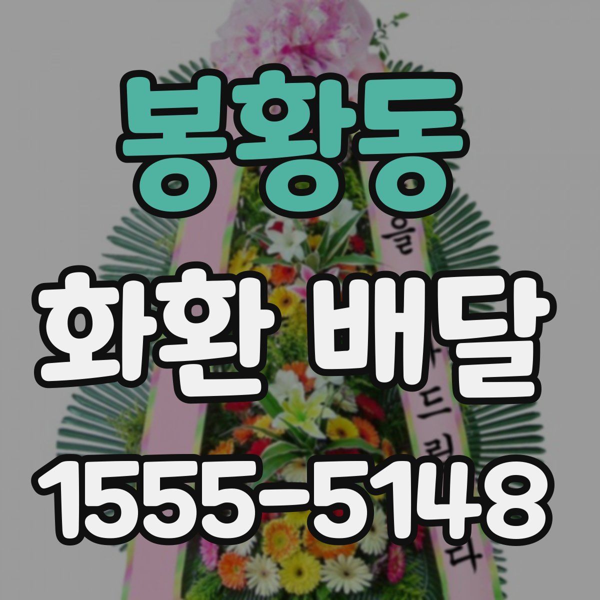 봉황동 화환 배달
