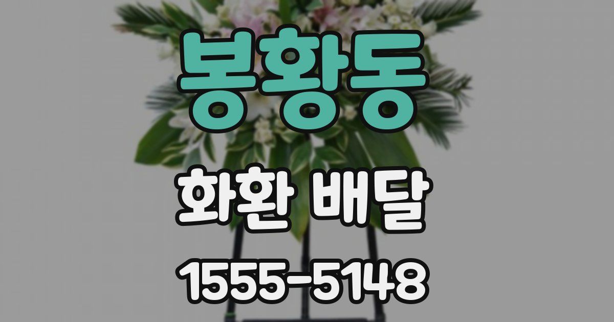 봉황동 화환 배달