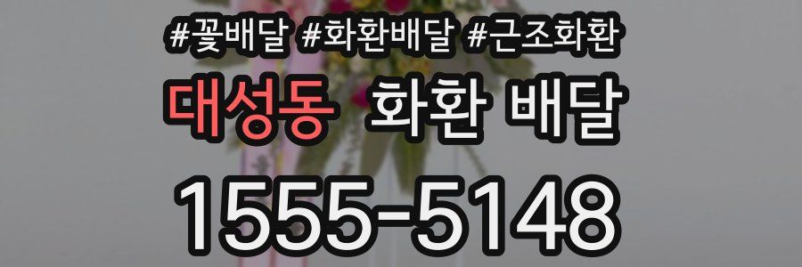 대성동 화환 배달