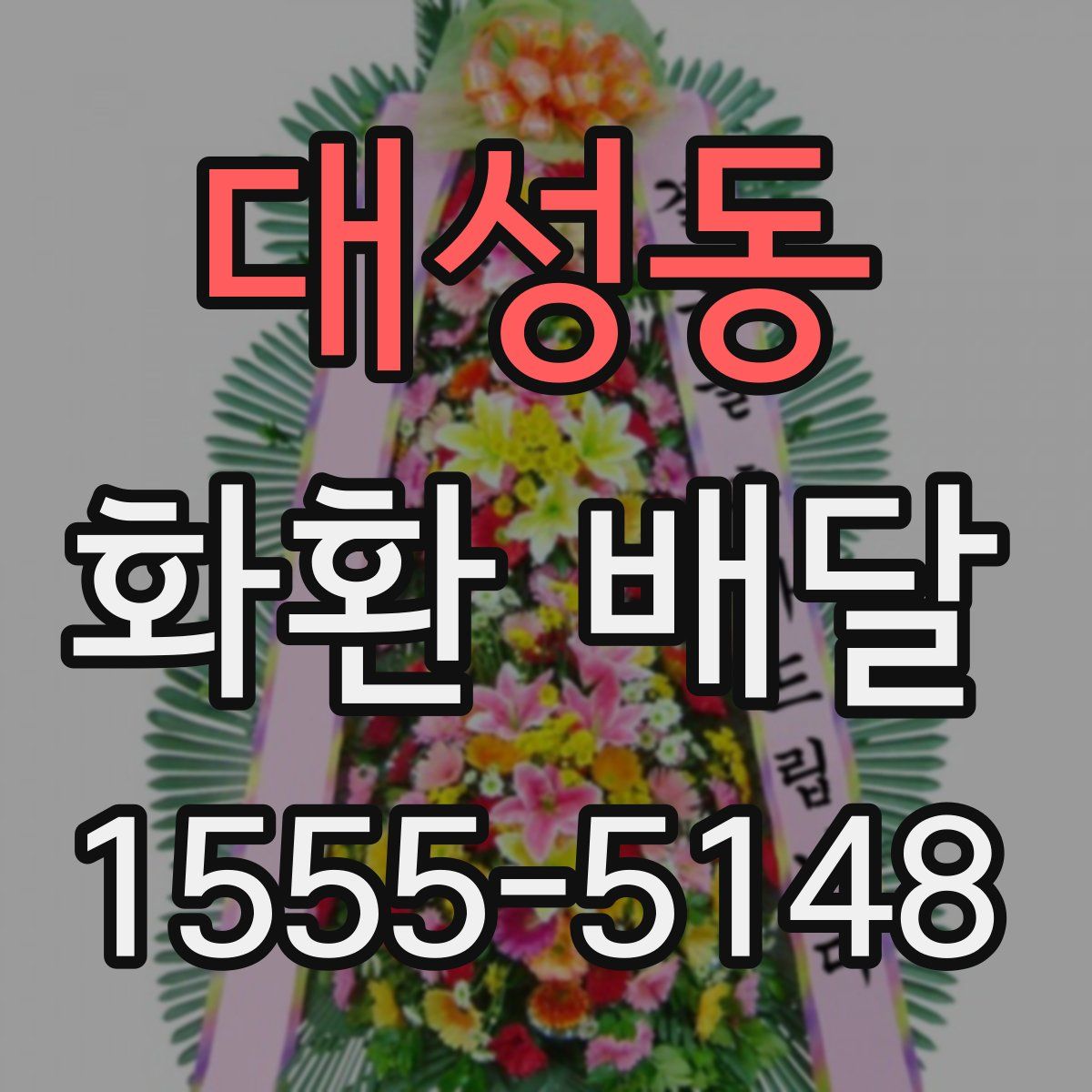 대성동 화환 배달