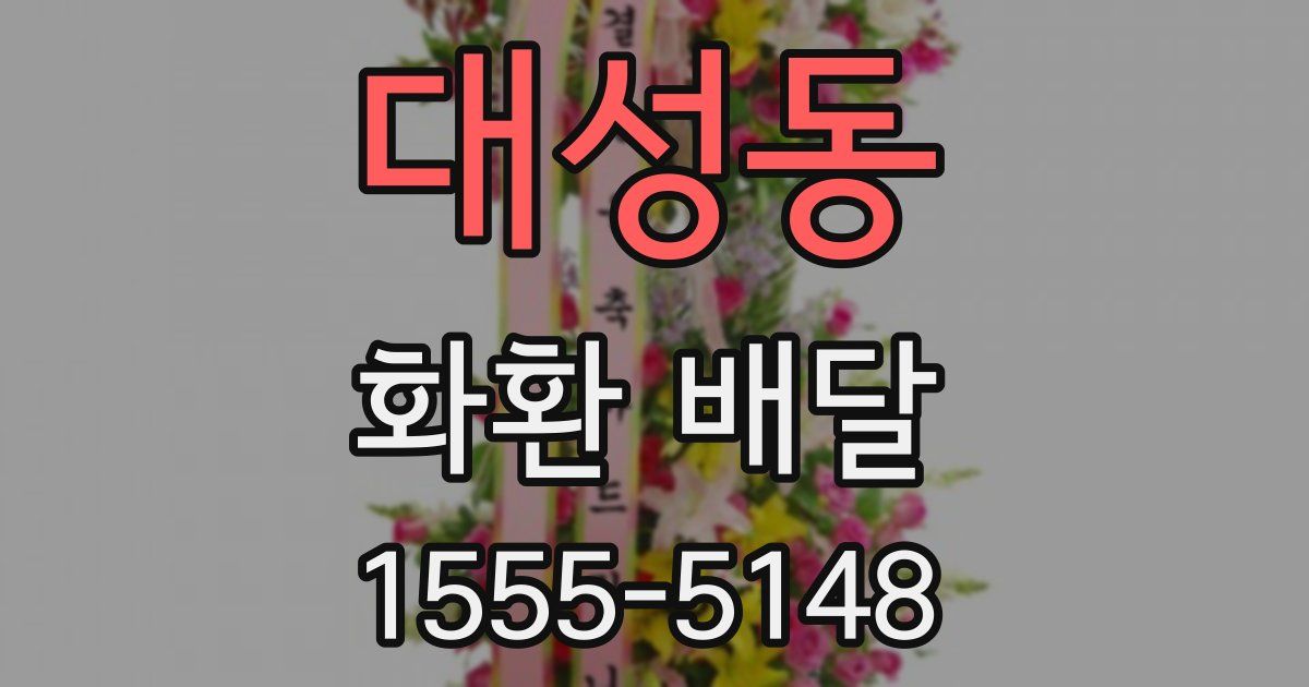 대성동 화환 배달