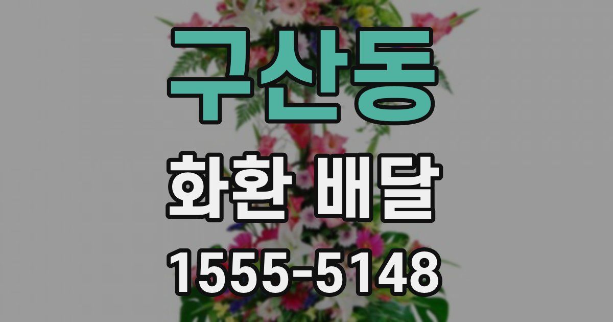 구산동 화환 배달