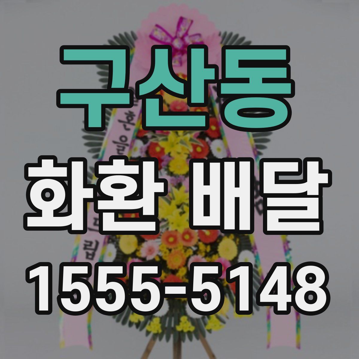 구산동 화환 배달