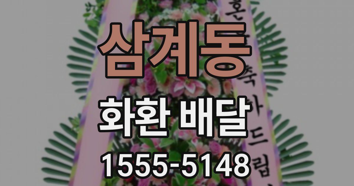 삼계동 화환 배달