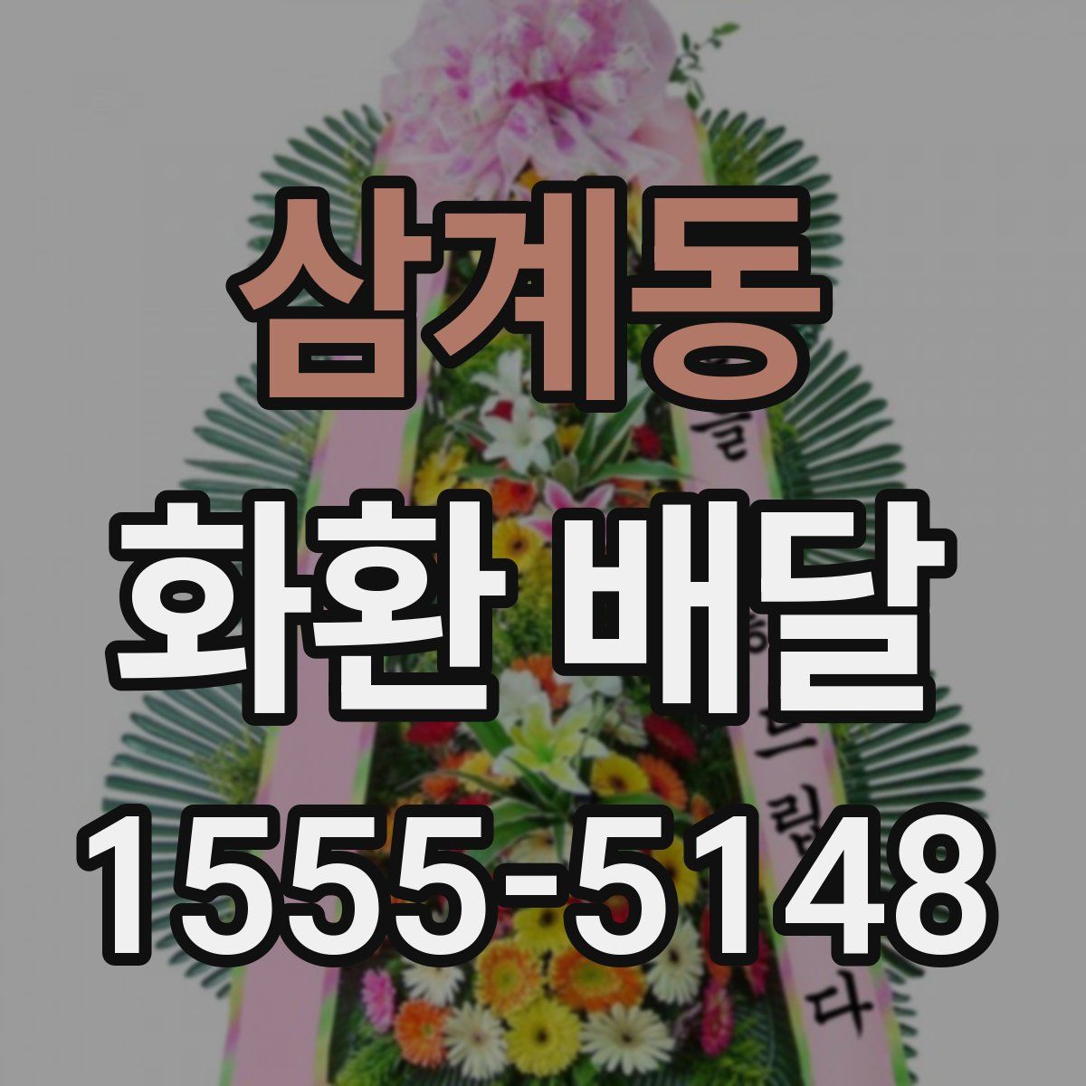 삼계동 화환 배달
