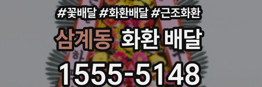 삼계동 화환 배달