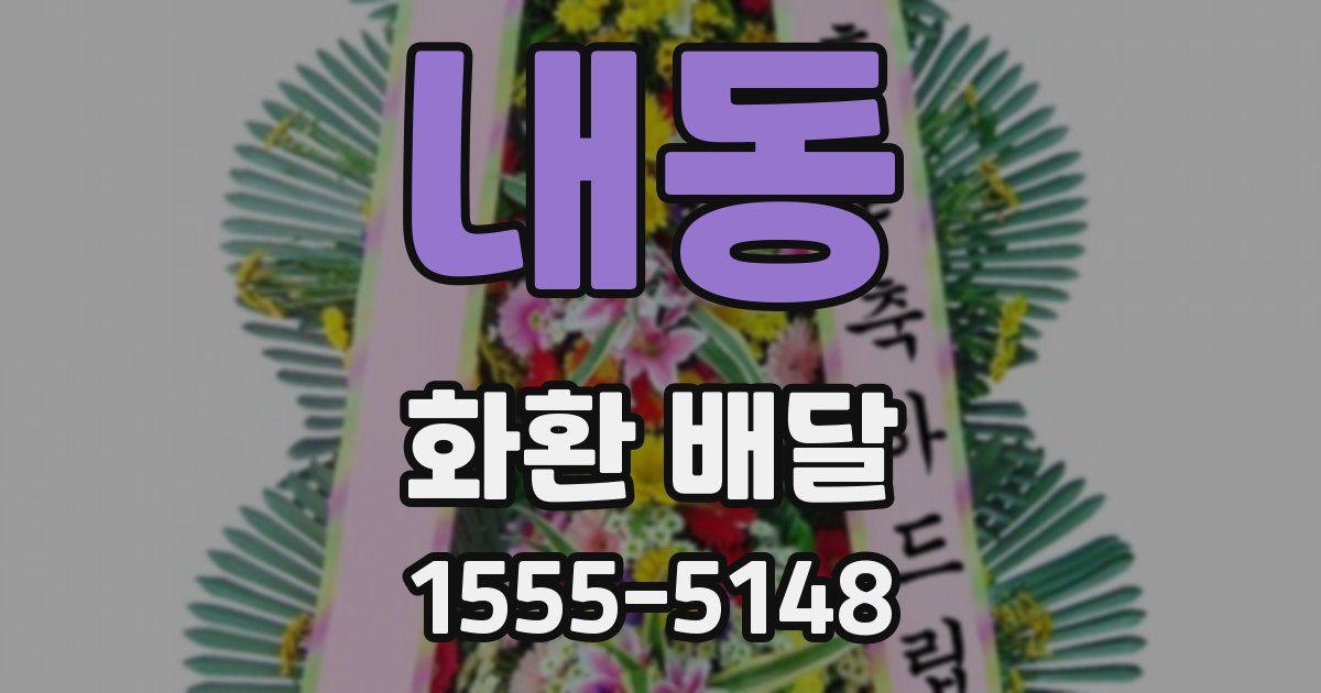 내동 화환 배달