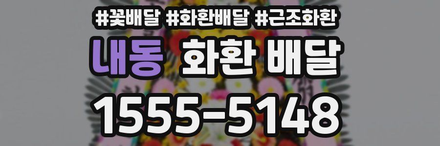 내동 화환 배달