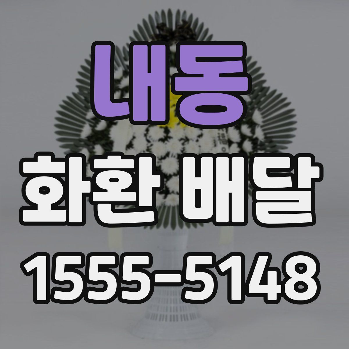 내동 화환 배달