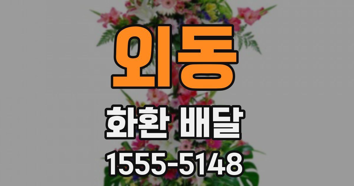 외동 화환 배달