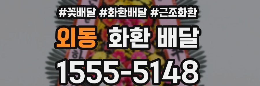 외동 화환 배달