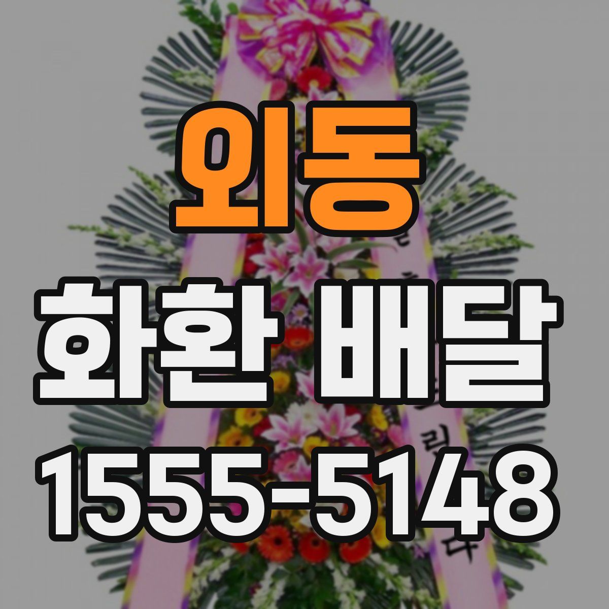 외동 화환 배달