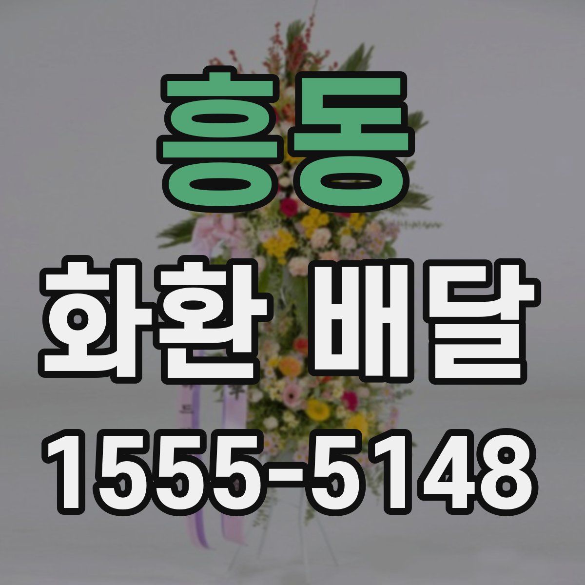 흥동 화환 배달