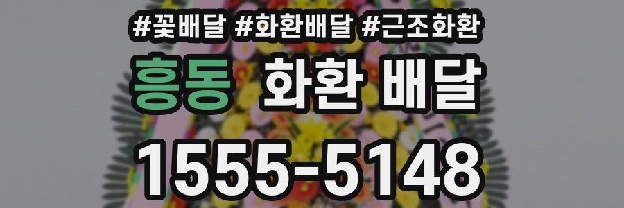 흥동 화환 배달
