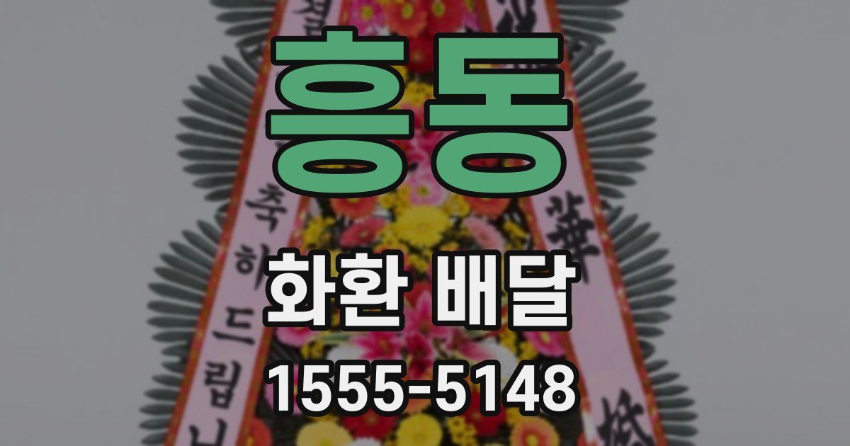 흥동 화환 배달