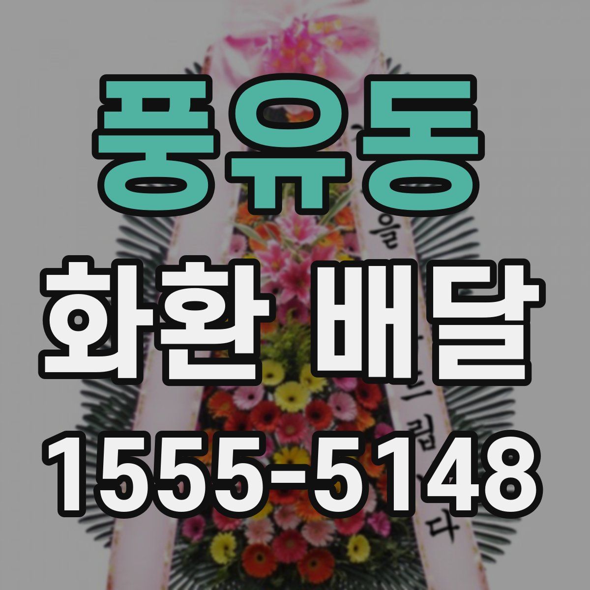풍유동 화환 배달