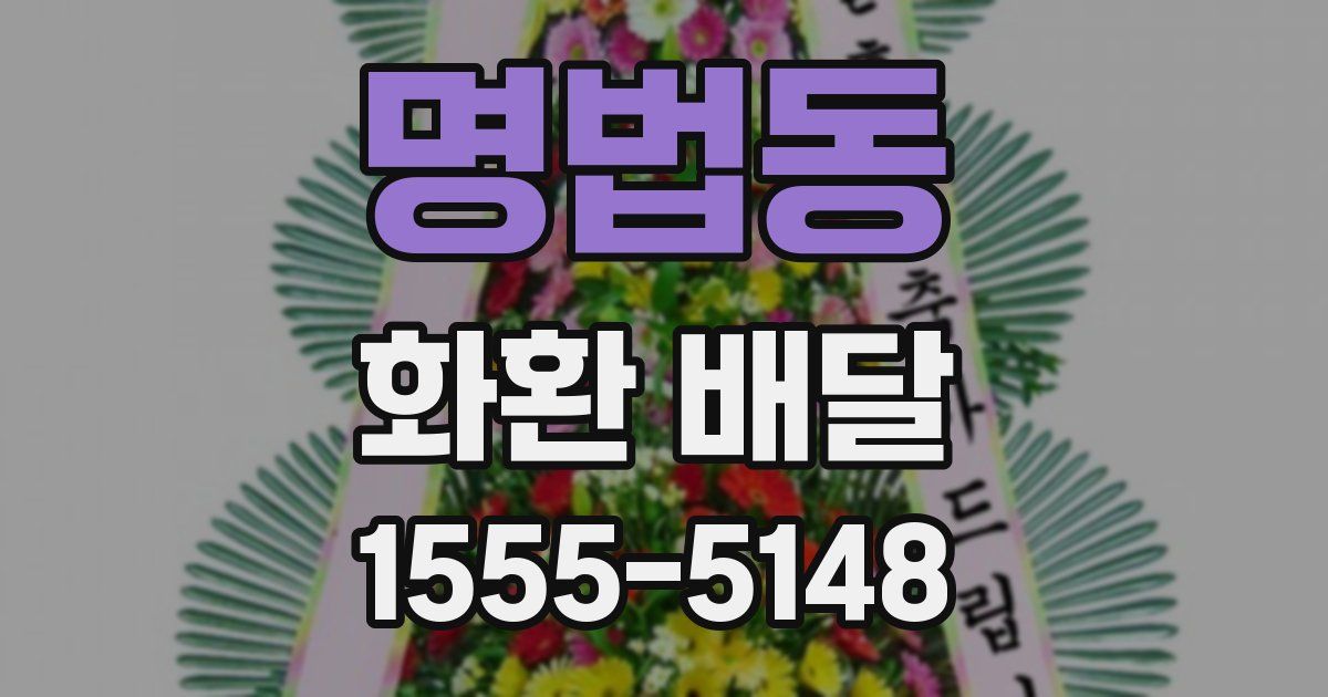 명법동 화환 배달