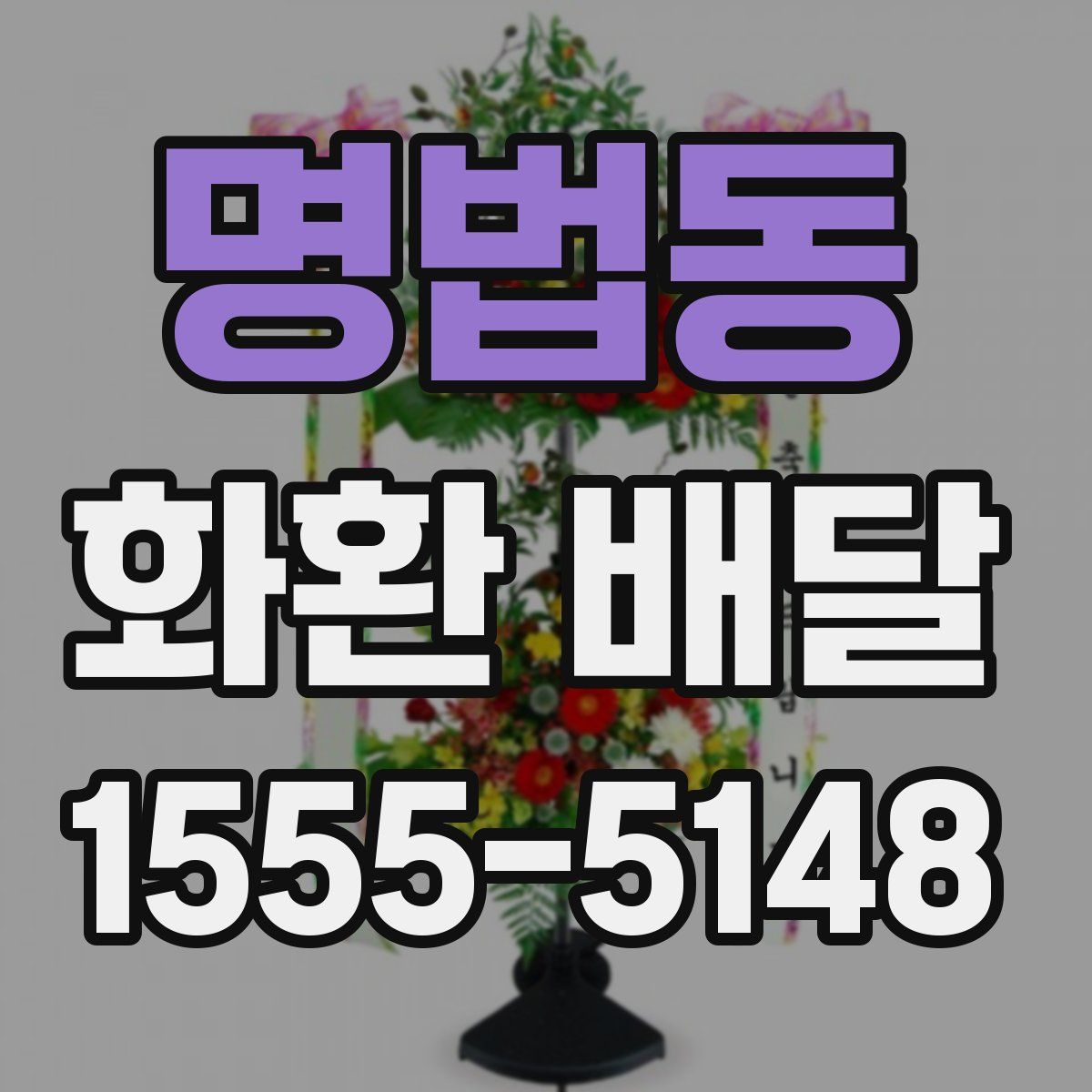 명법동 화환 배달