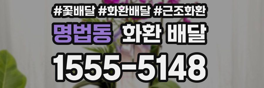 명법동 화환 배달