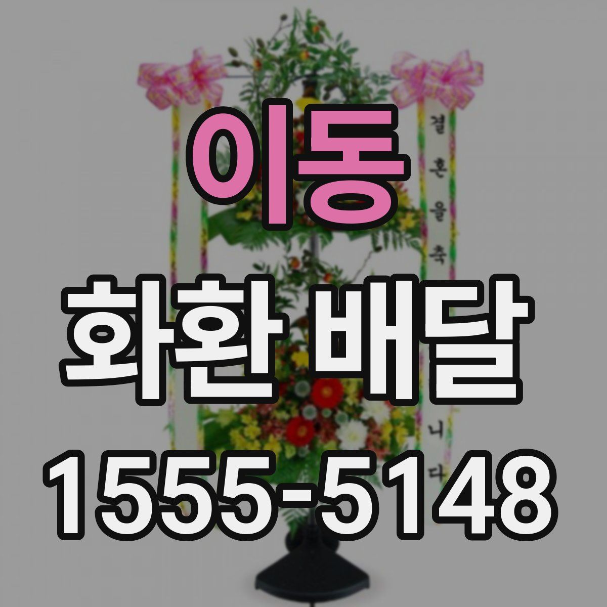 이동 화환 배달