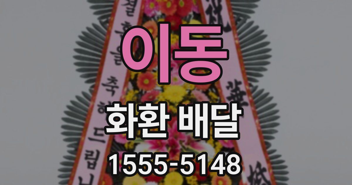 이동 화환 배달