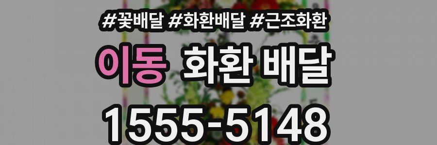 이동 화환 배달