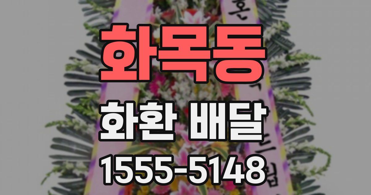 화목동 화환 배달