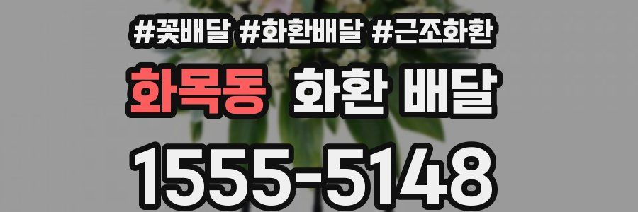 화목동 화환 배달