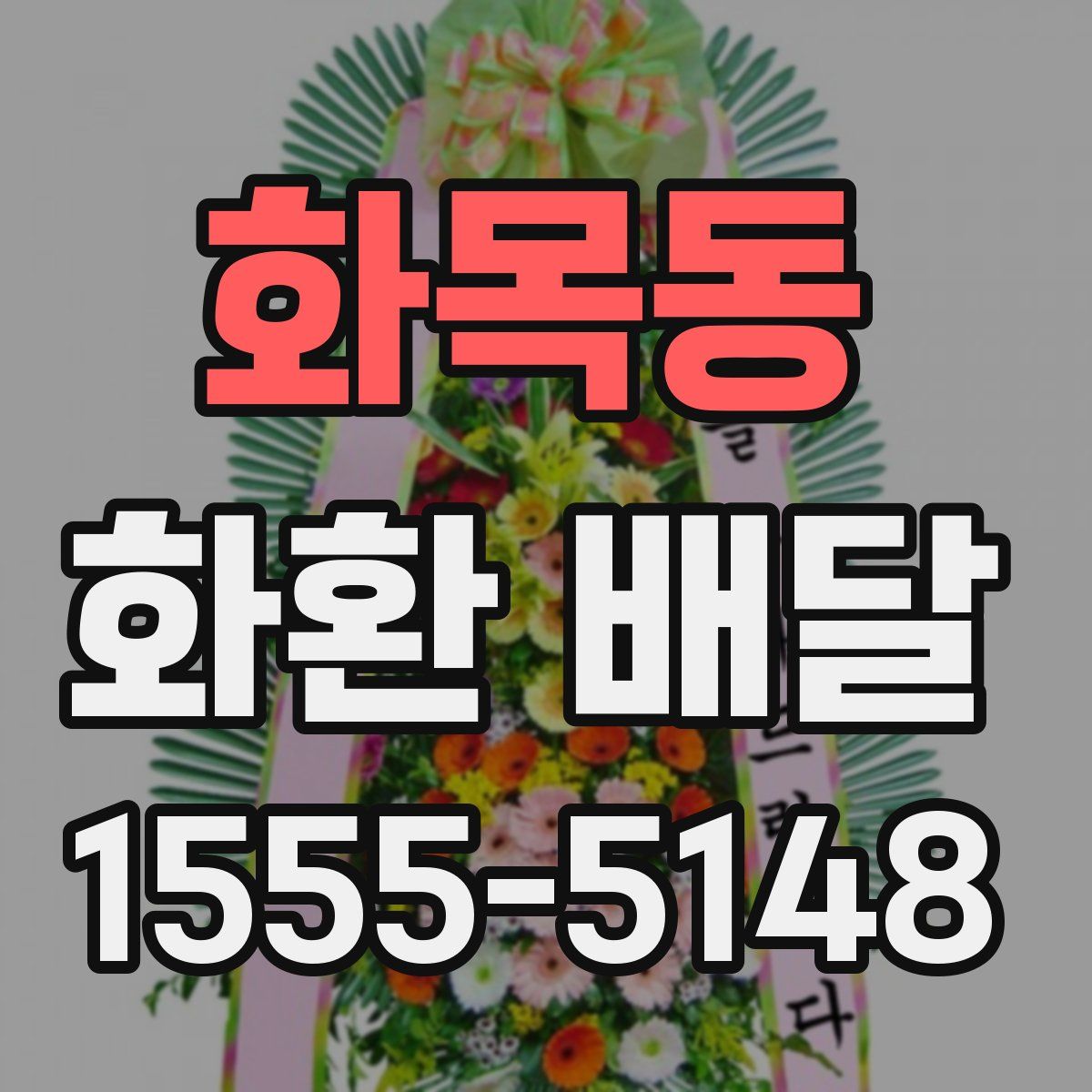 화목동 화환 배달