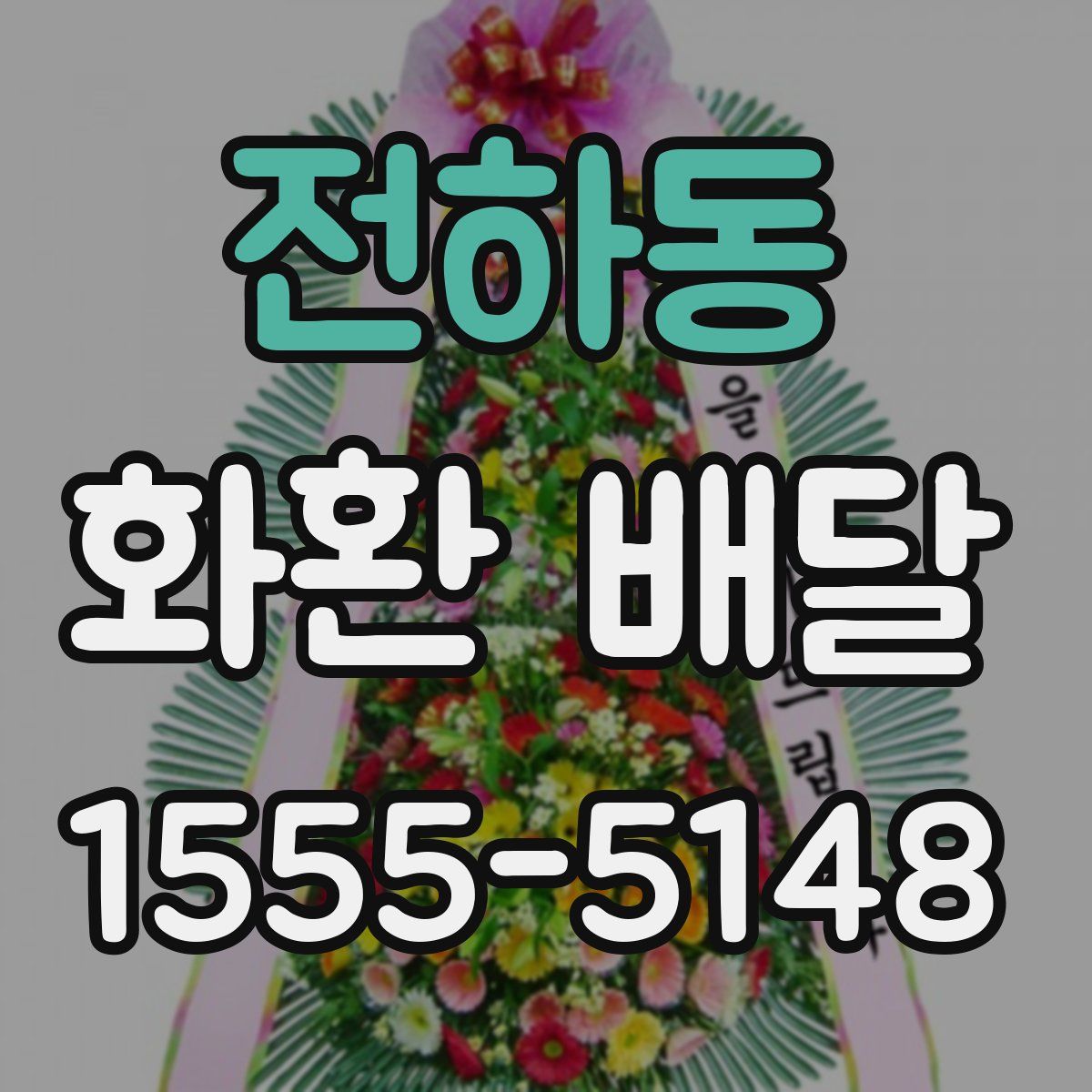 전하동 화환 배달