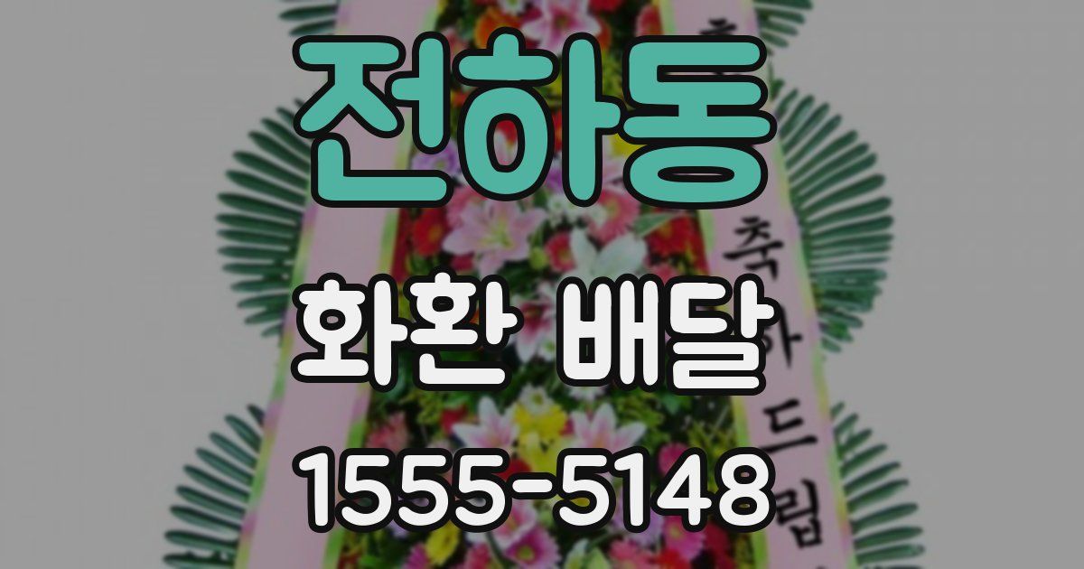 전하동 화환 배달