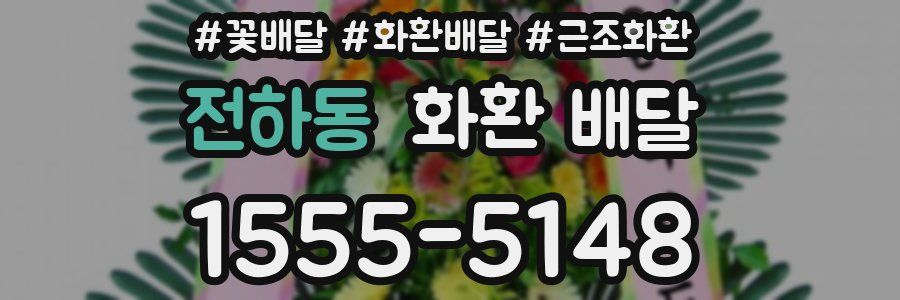 전하동 화환 배달