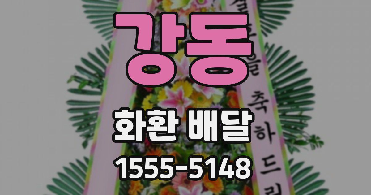 강동 화환 배달