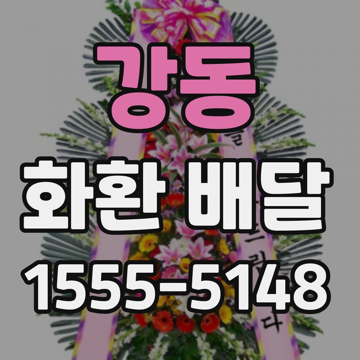 강동 화환 배달