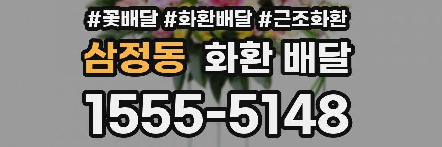삼정동 화환 배달
