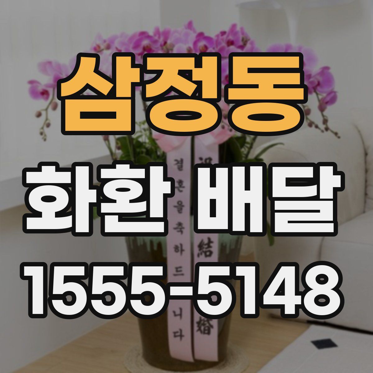 삼정동 화환 배달