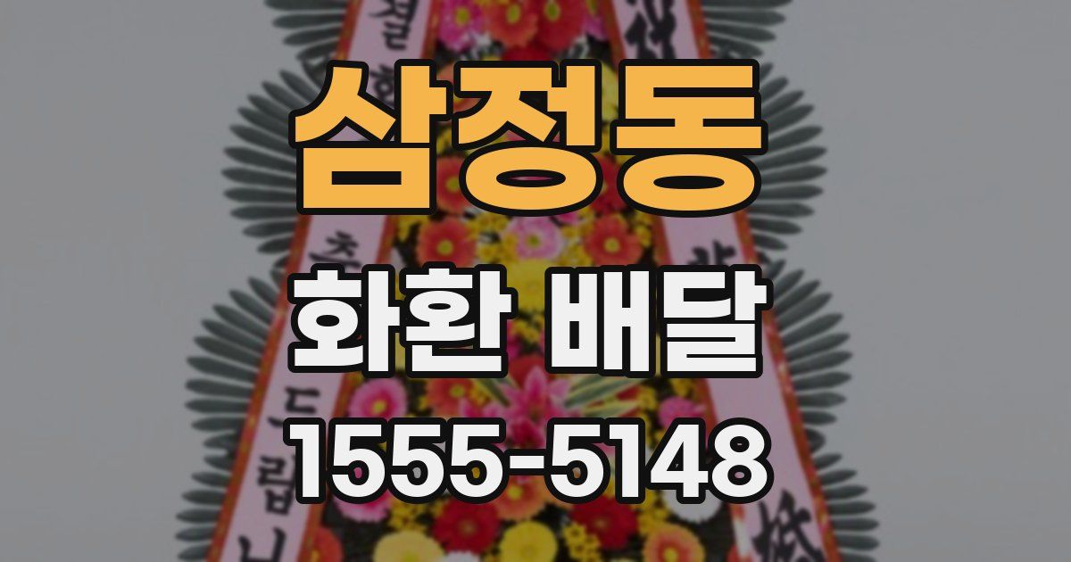 삼정동 화환 배달