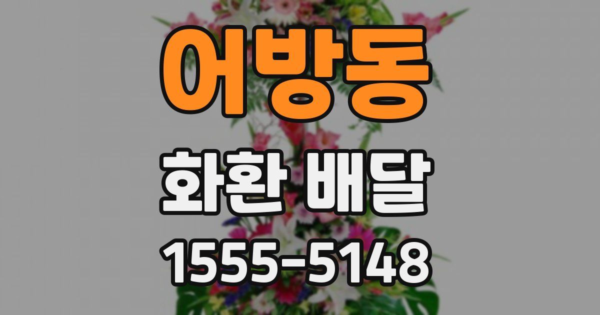 어방동 화환 배달