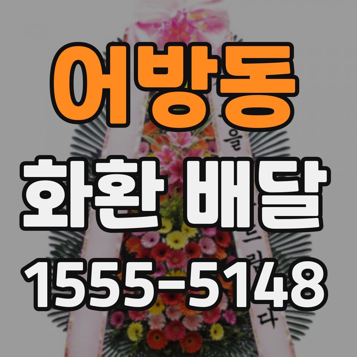 어방동 화환 배달