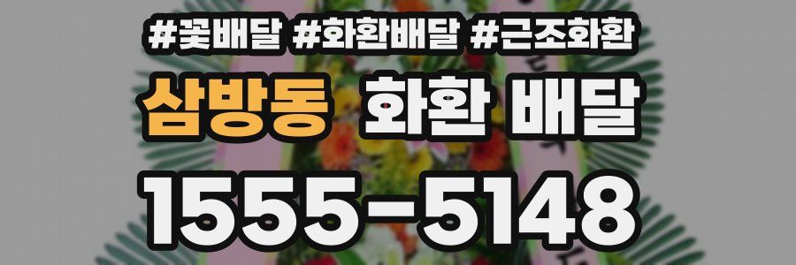 삼방동 화환 배달