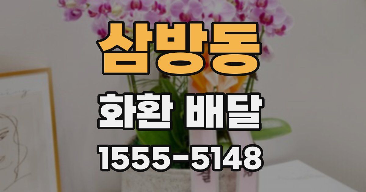 삼방동 화환 배달