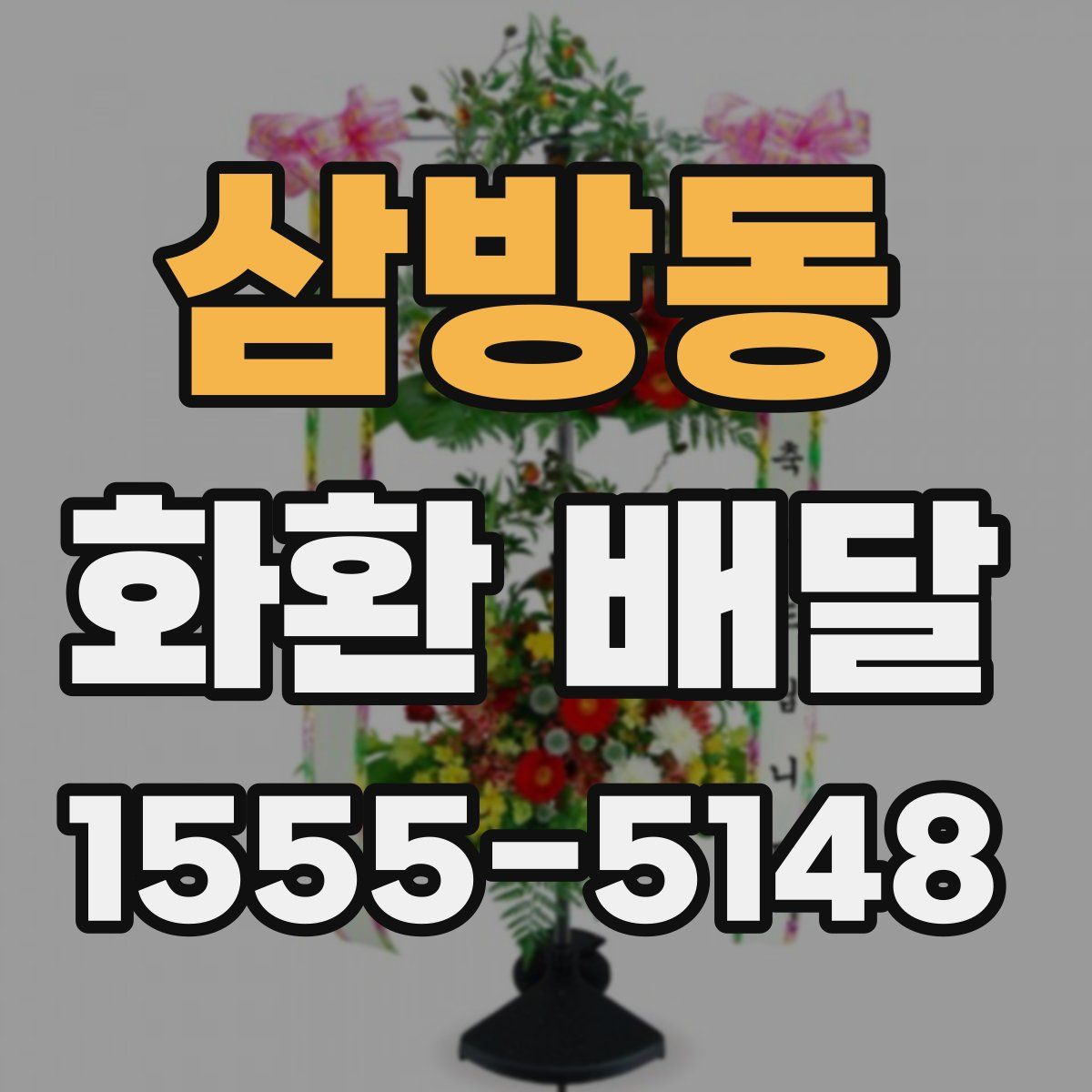 삼방동 화환 배달