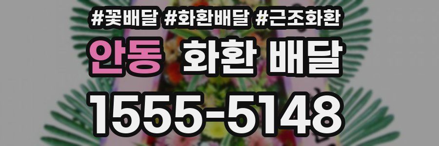 안동 화환 배달